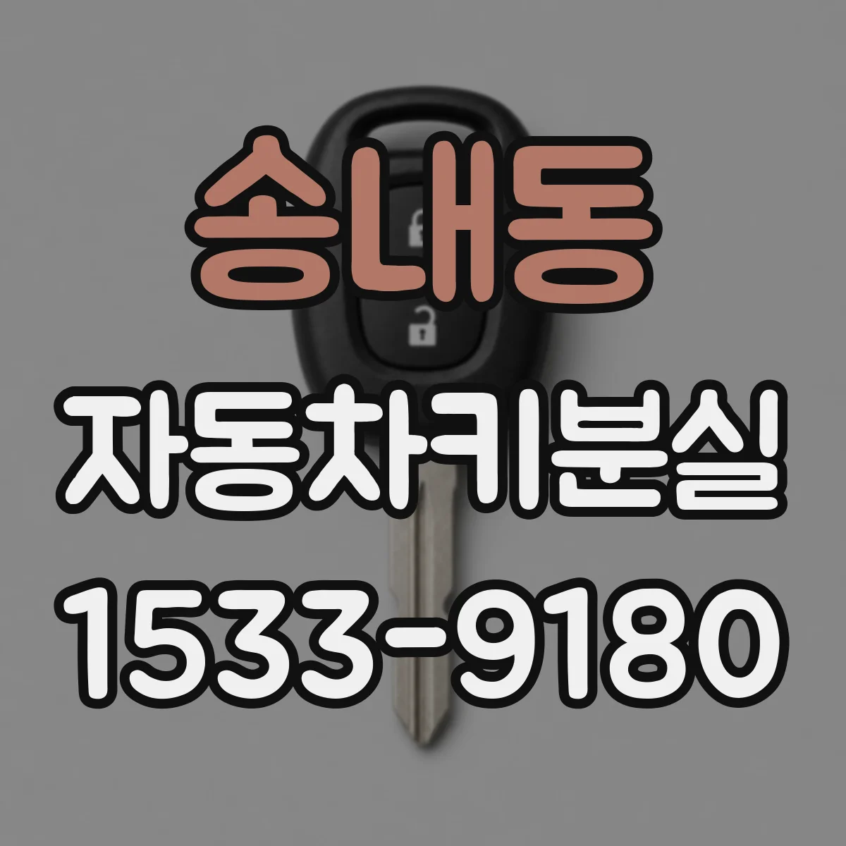 송내동 자동차키분실