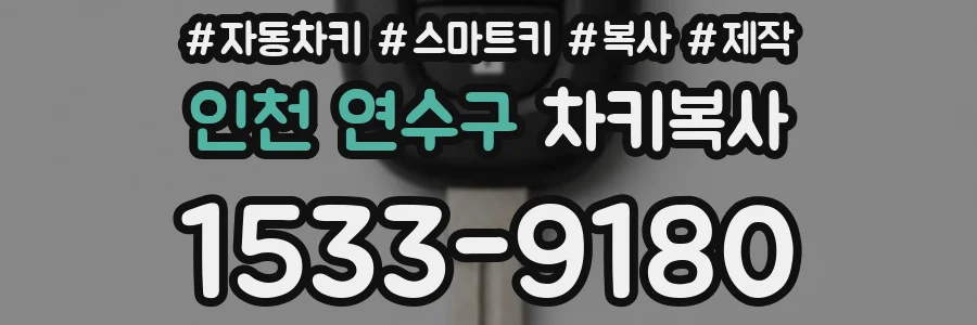 인천 연수구 차키복사