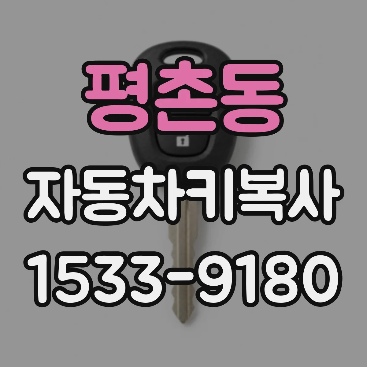 평촌동 자동차키복사