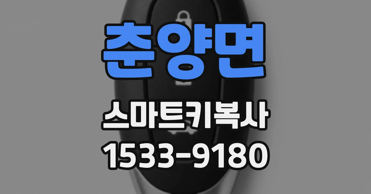 춘양면 스마트키복사