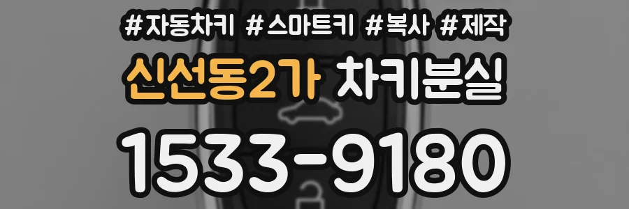 신선동2가 차키분실