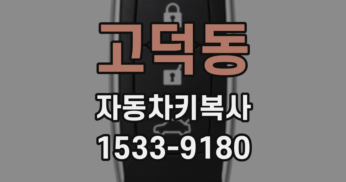 고덕동 자동차키복사