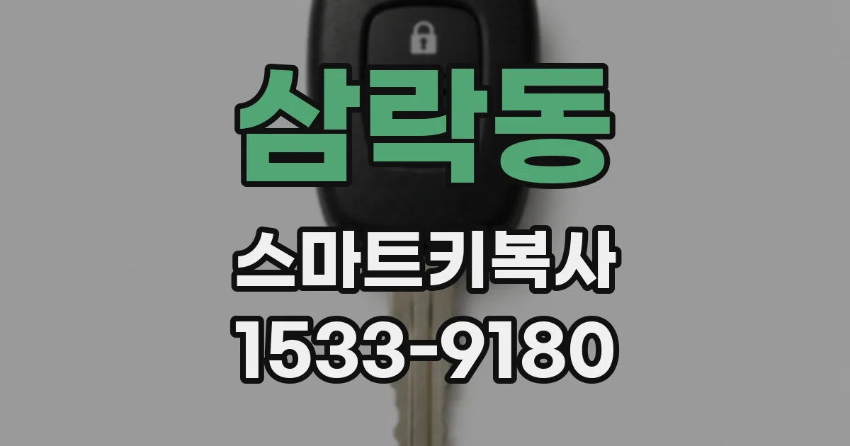삼락동 스마트키복사