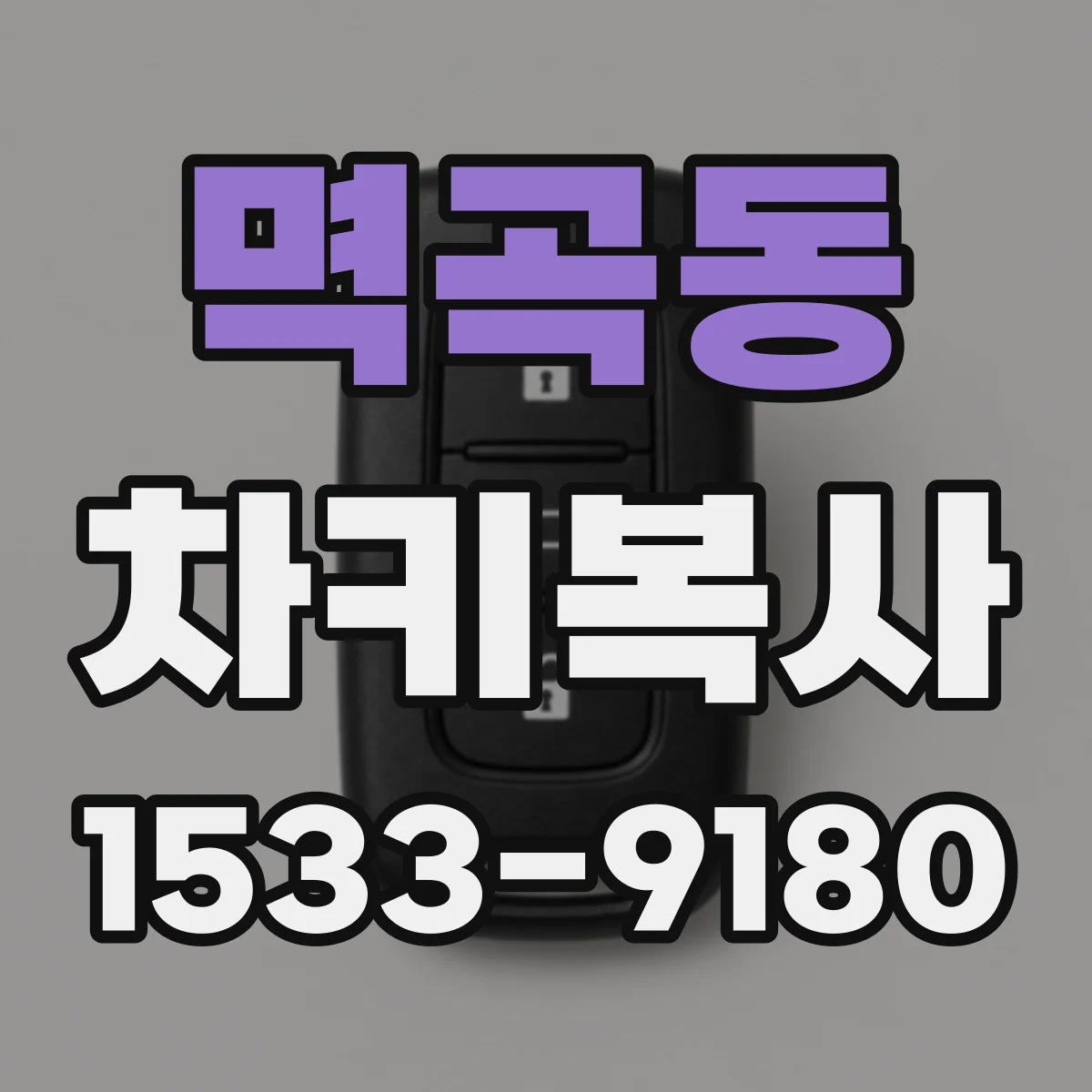멱곡동 차키복사