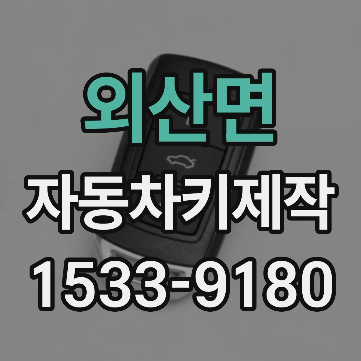 외산면 자동차키제작