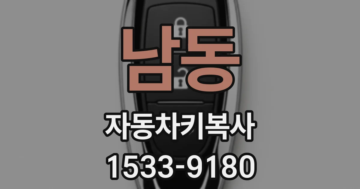 남동 자동차키복사