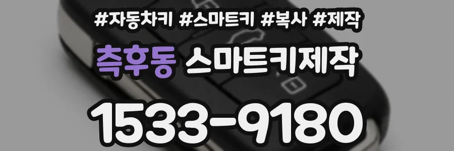 측후동 스마트키제작