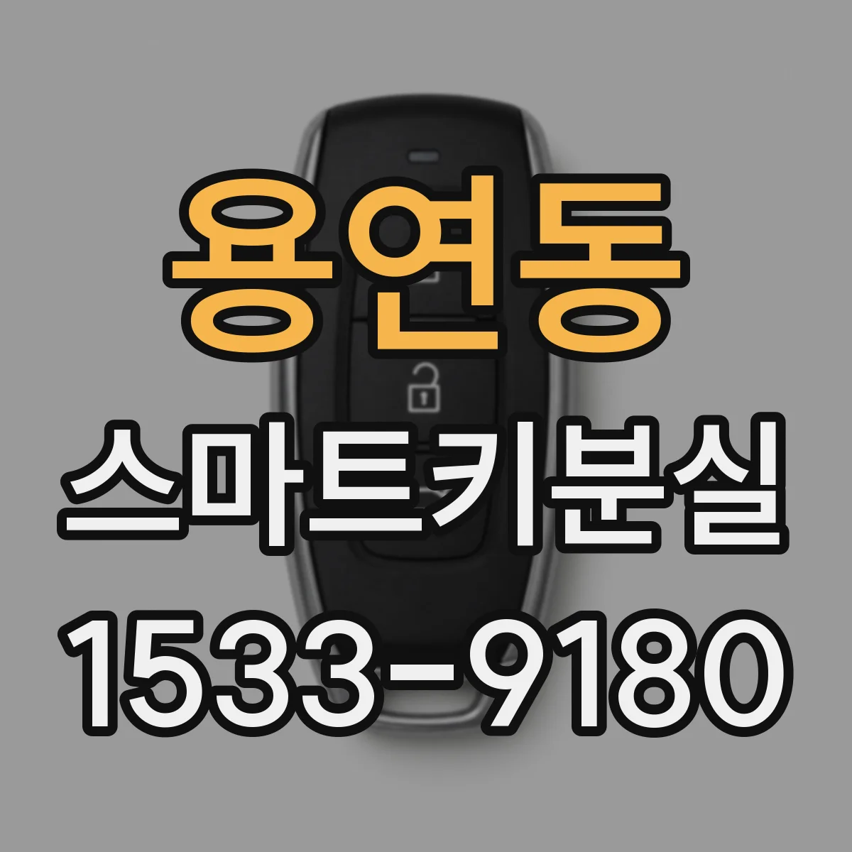 용연동 스마트키분실