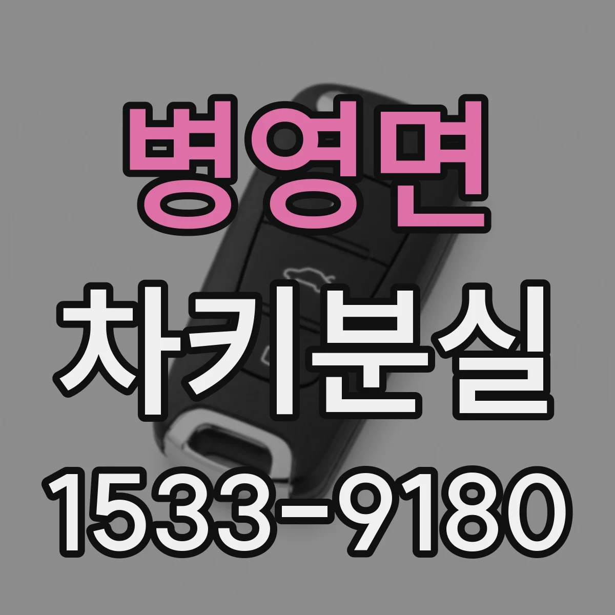 병영면 차키분실