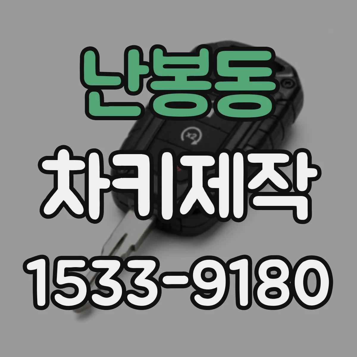 난봉동 차키제작