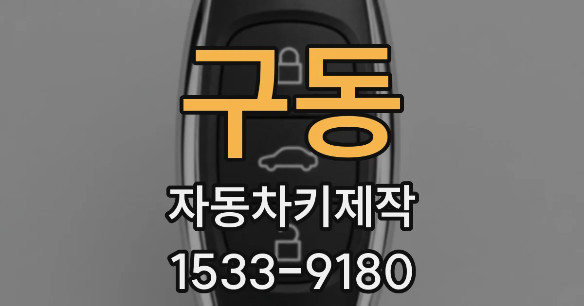 구동 자동차키제작
