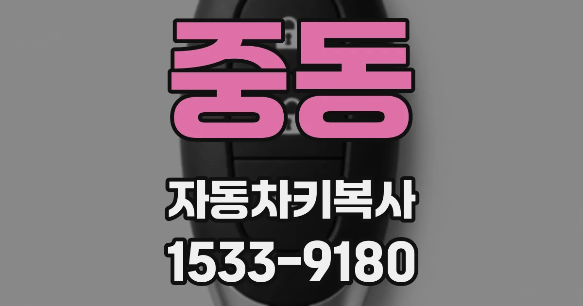 중동 자동차키복사