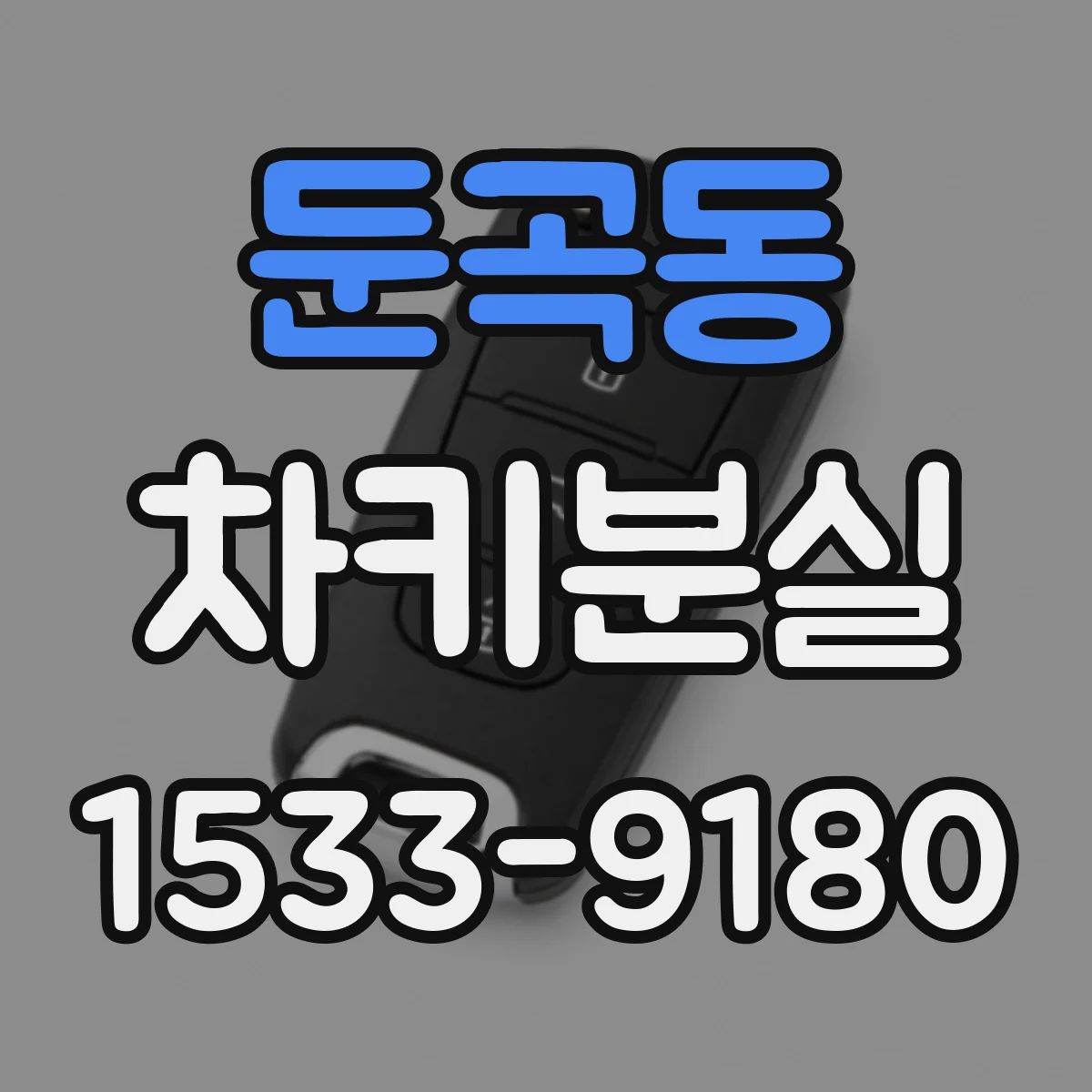 둔곡동 차키분실