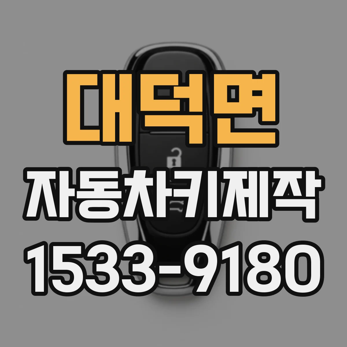 대덕면 자동차키제작