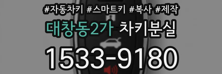 대창동2가 차키분실