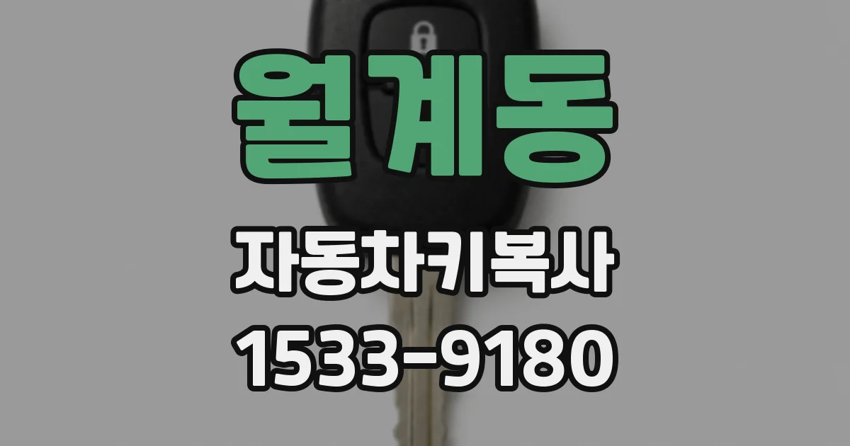 월계동 자동차키복사