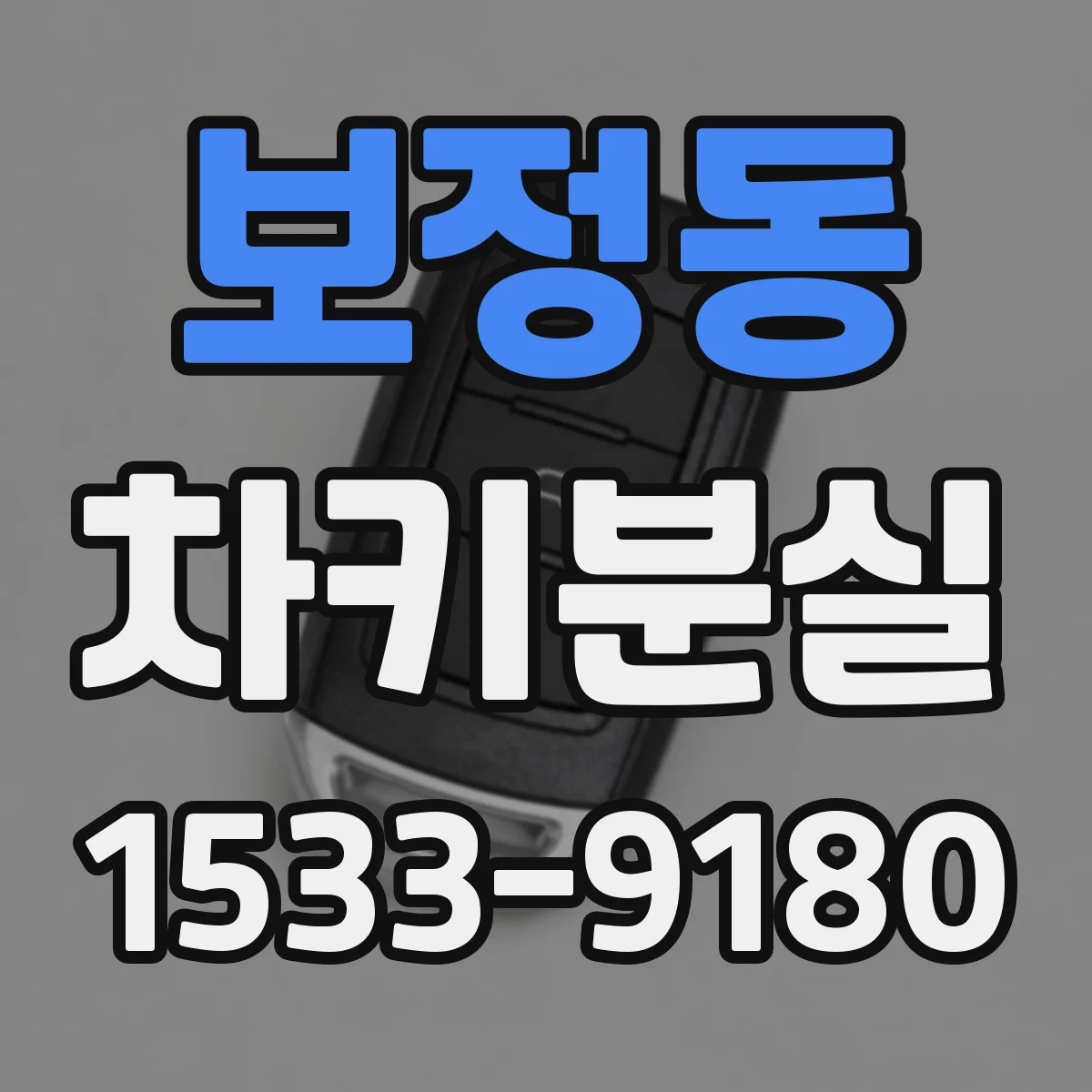 보정동 차키분실