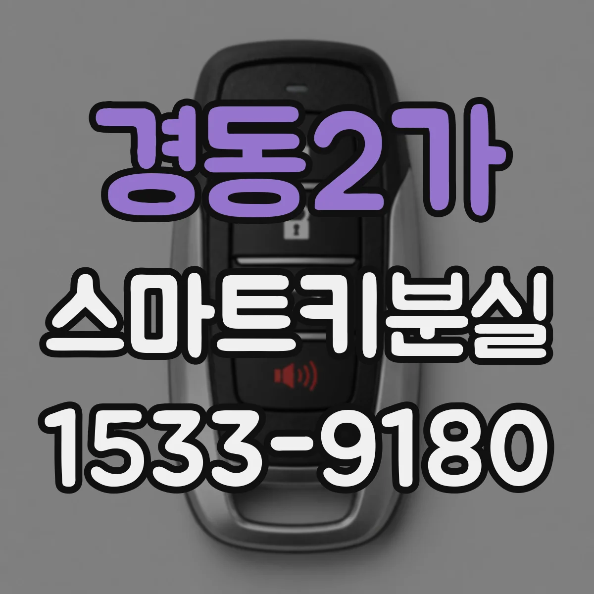 경동2가 스마트키분실