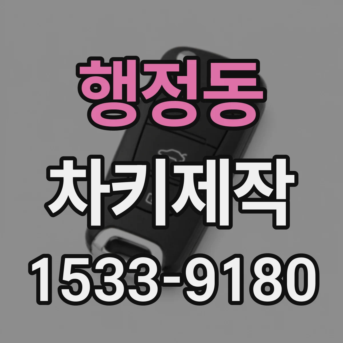 행정동 차키제작