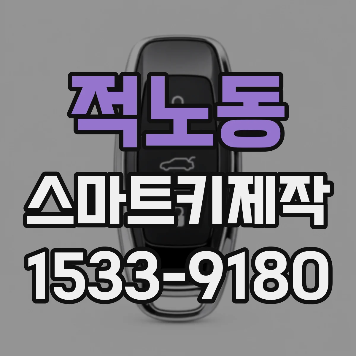 적노동 스마트키제작