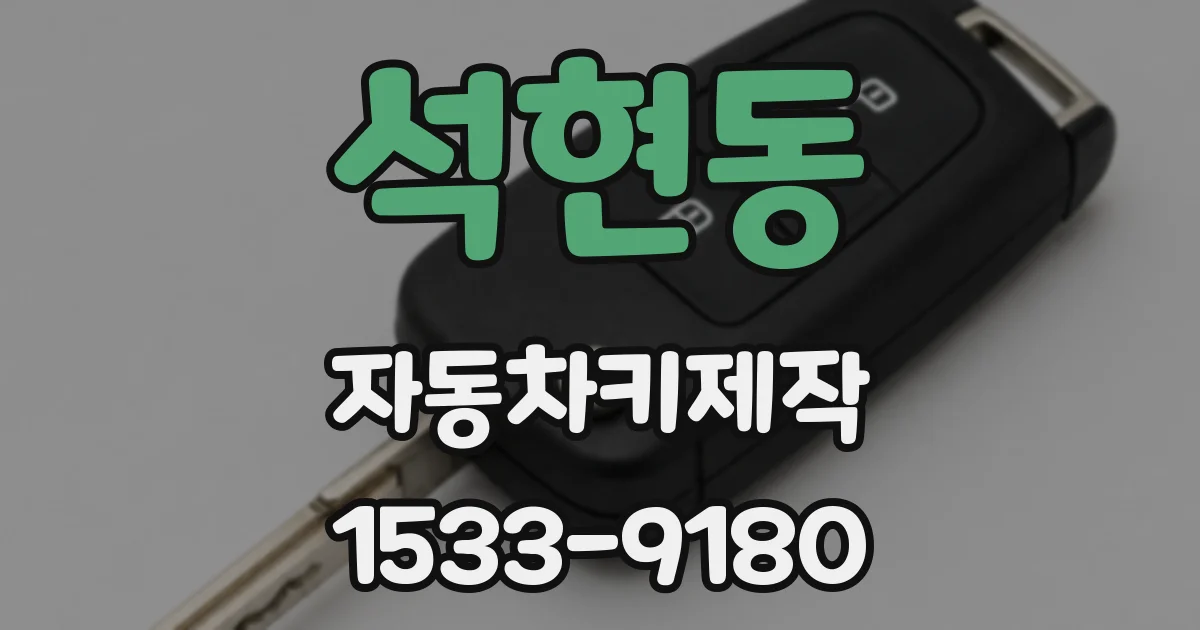 석현동 자동차키제작