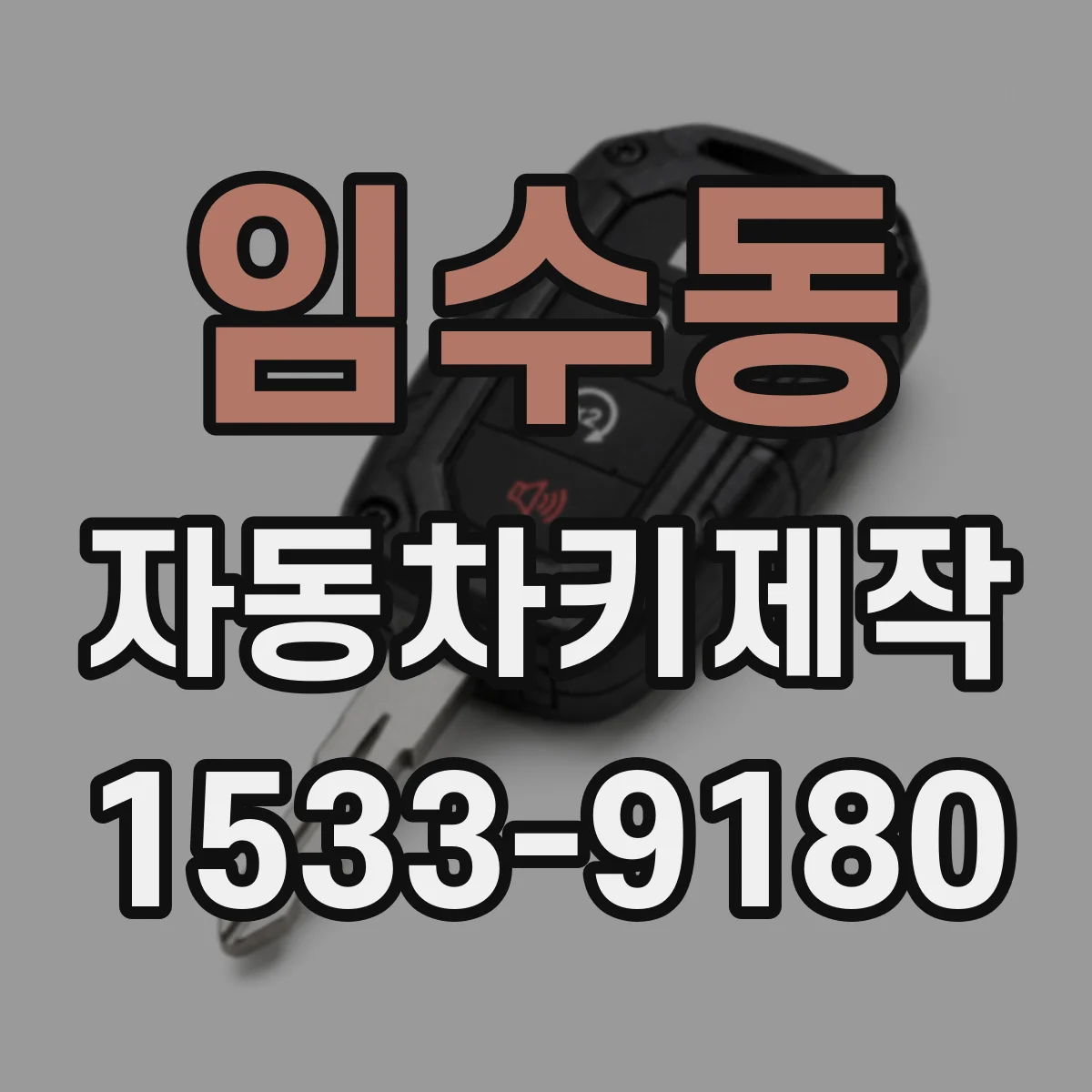 임수동 자동차키제작