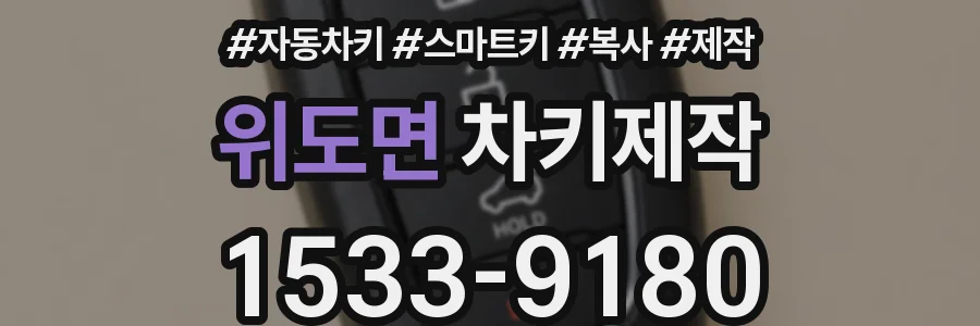 위도면 차키제작