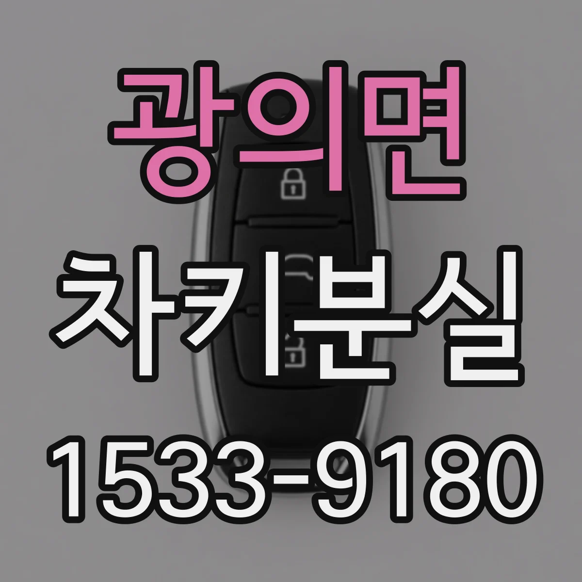 광의면 차키분실