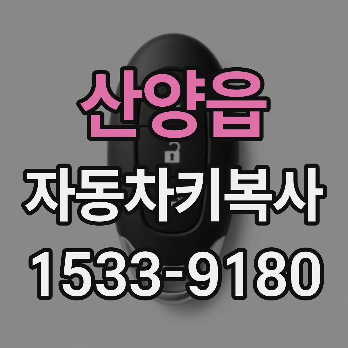 산양읍 자동차키복사