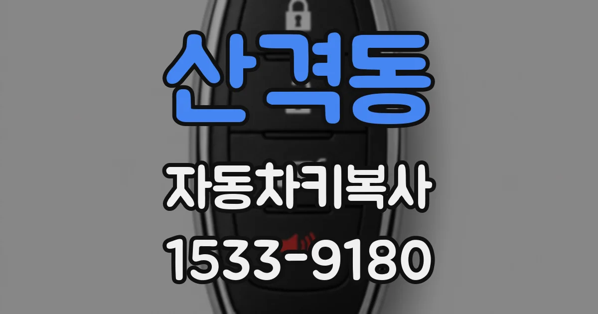 산격동 자동차키복사
