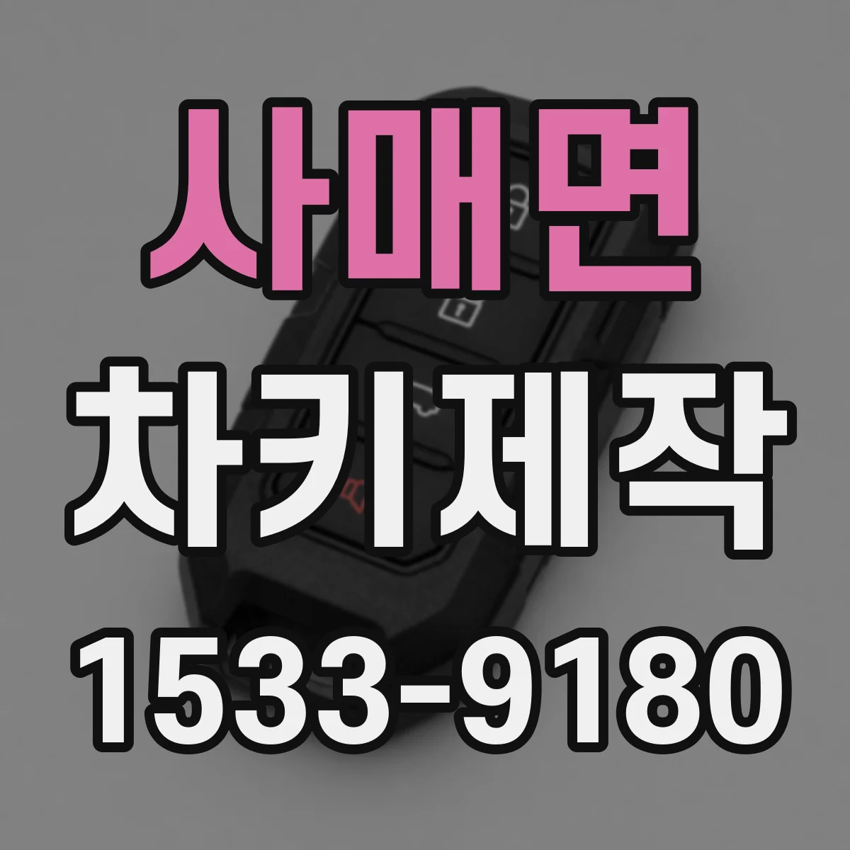 사매면 차키제작