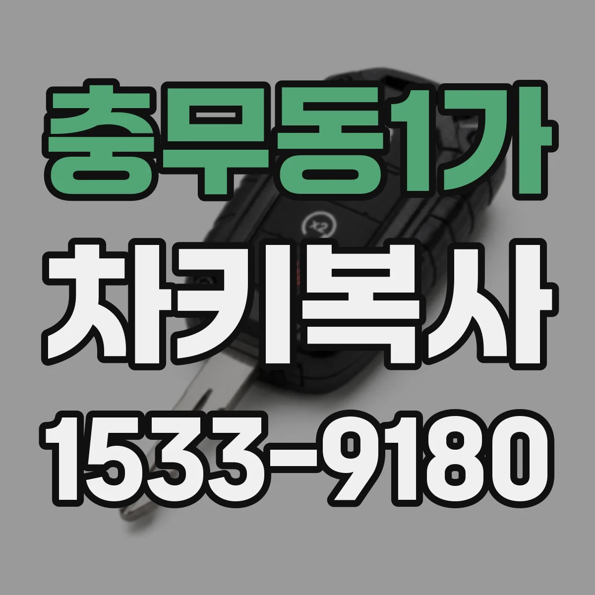 충무동1가 차키복사