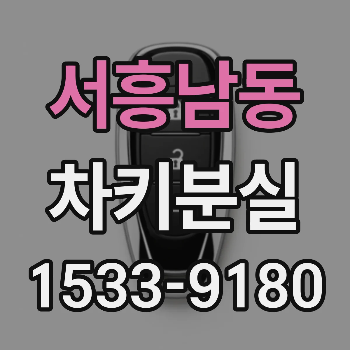 서흥남동 차키분실