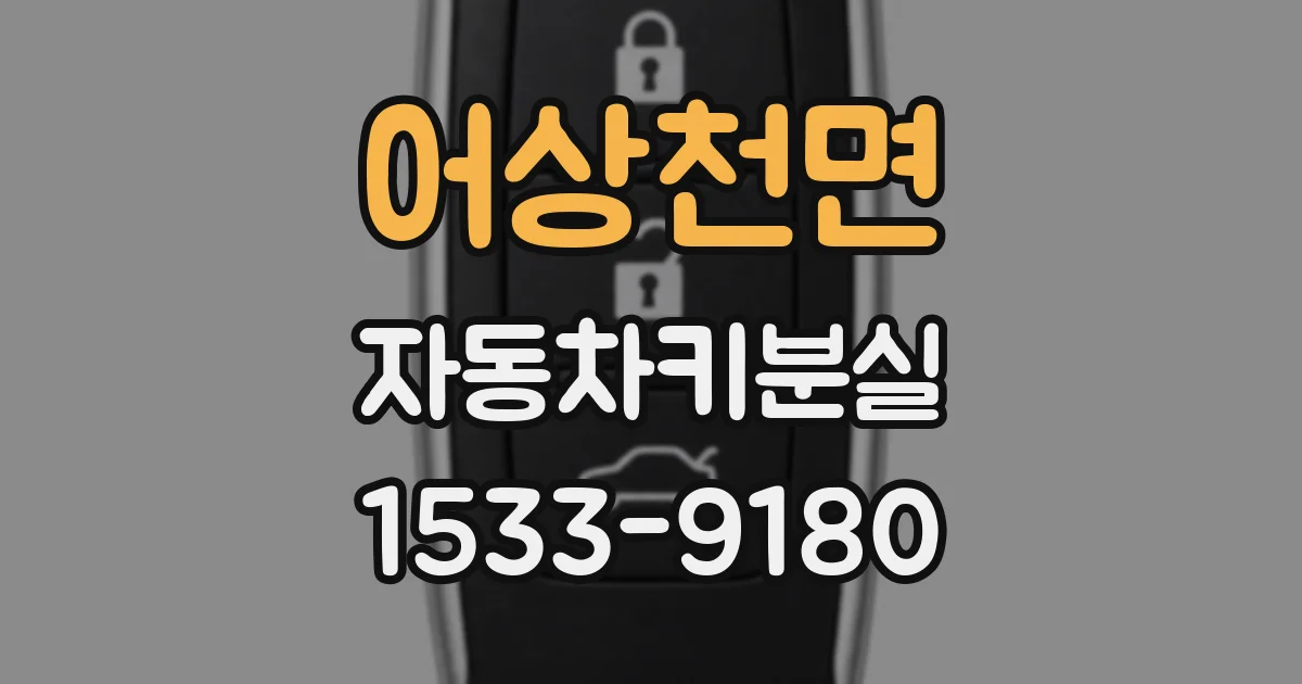 어상천면 자동차키분실