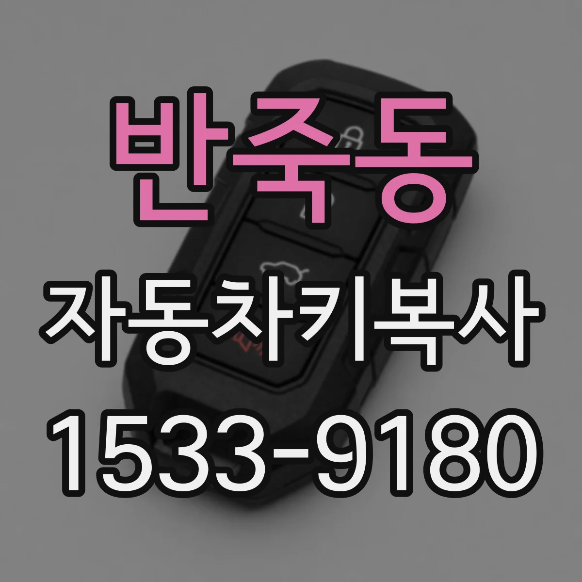 반죽동 자동차키복사