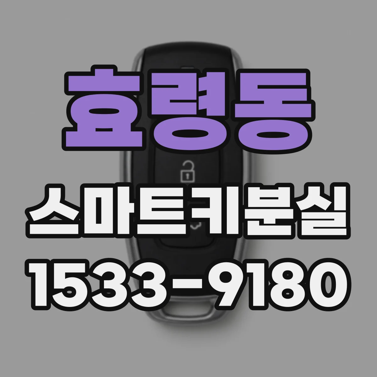 효령동 스마트키분실