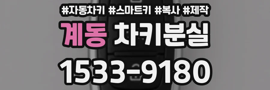계동 차키분실