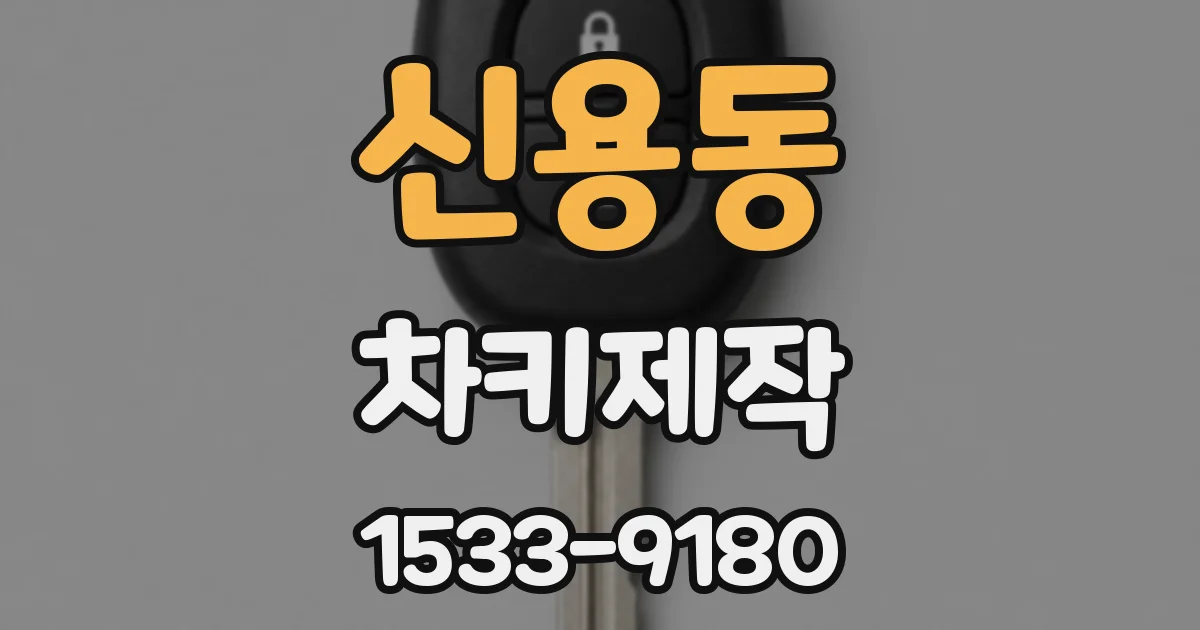 신용동 차키제작