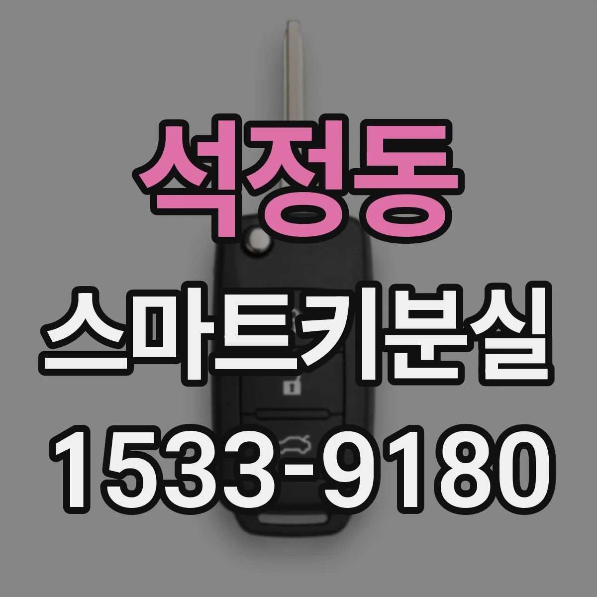 석정동 스마트키분실