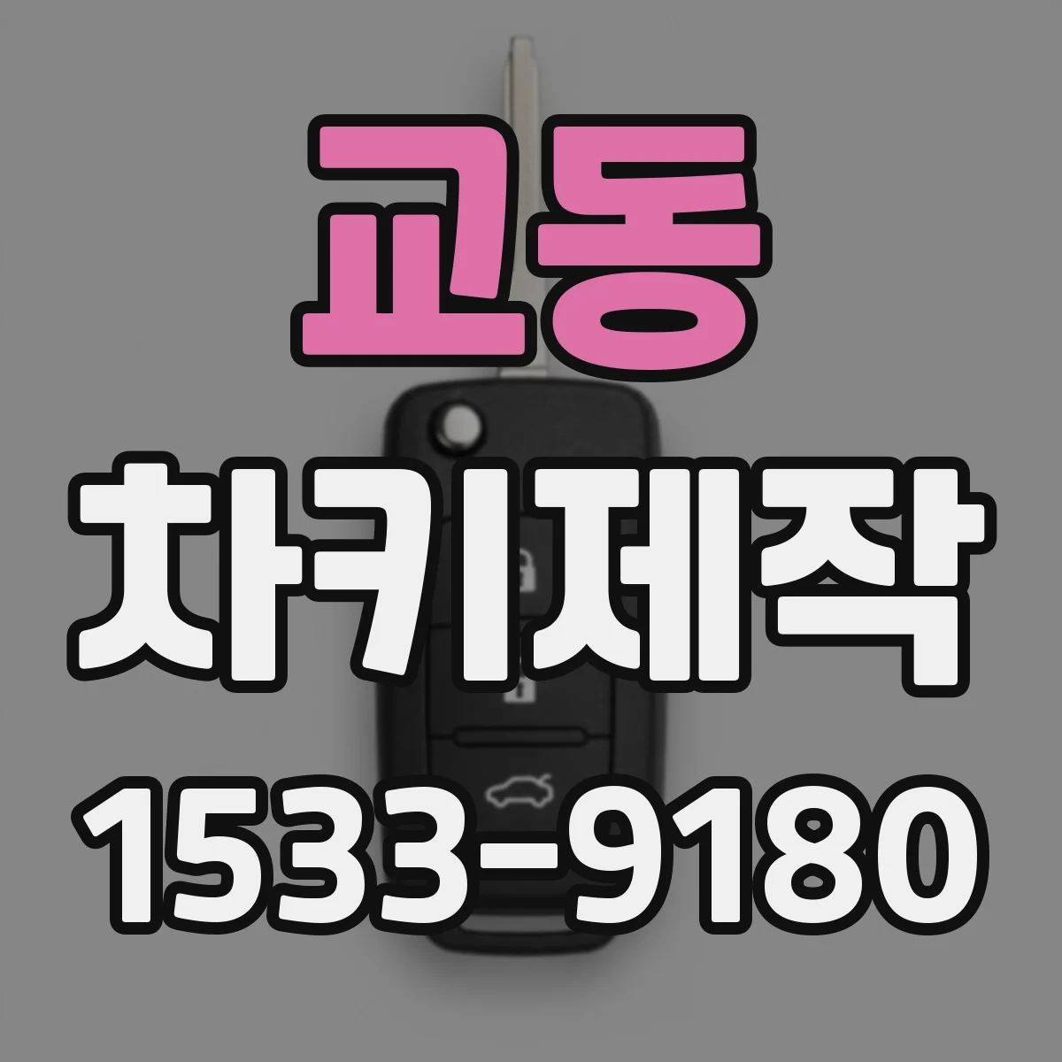 교동 차키제작