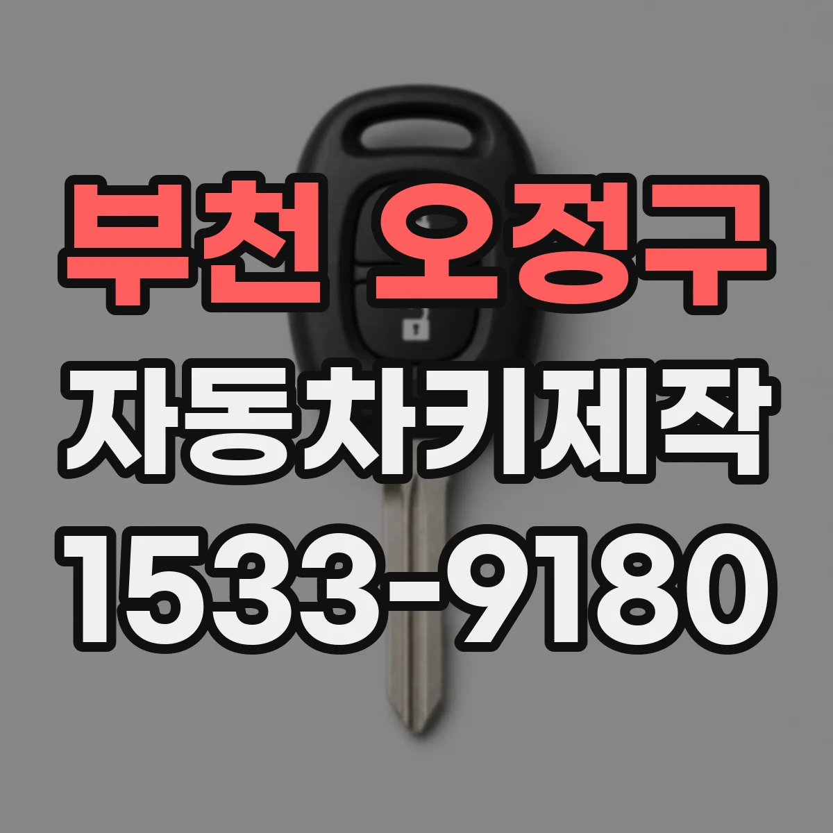 부천 오정구 자동차키제작