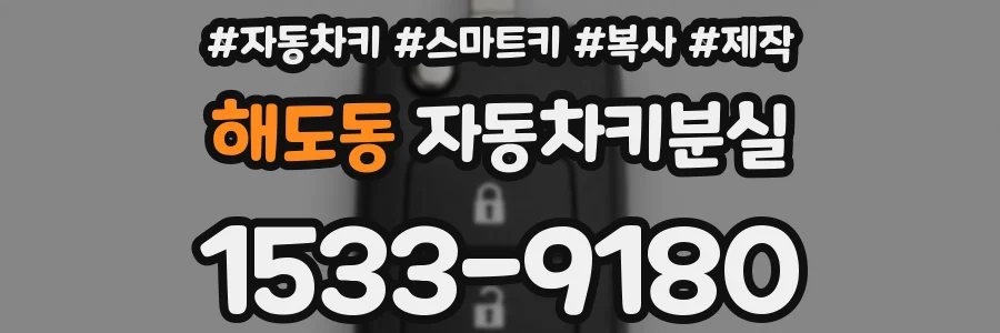 해도동 자동차키분실