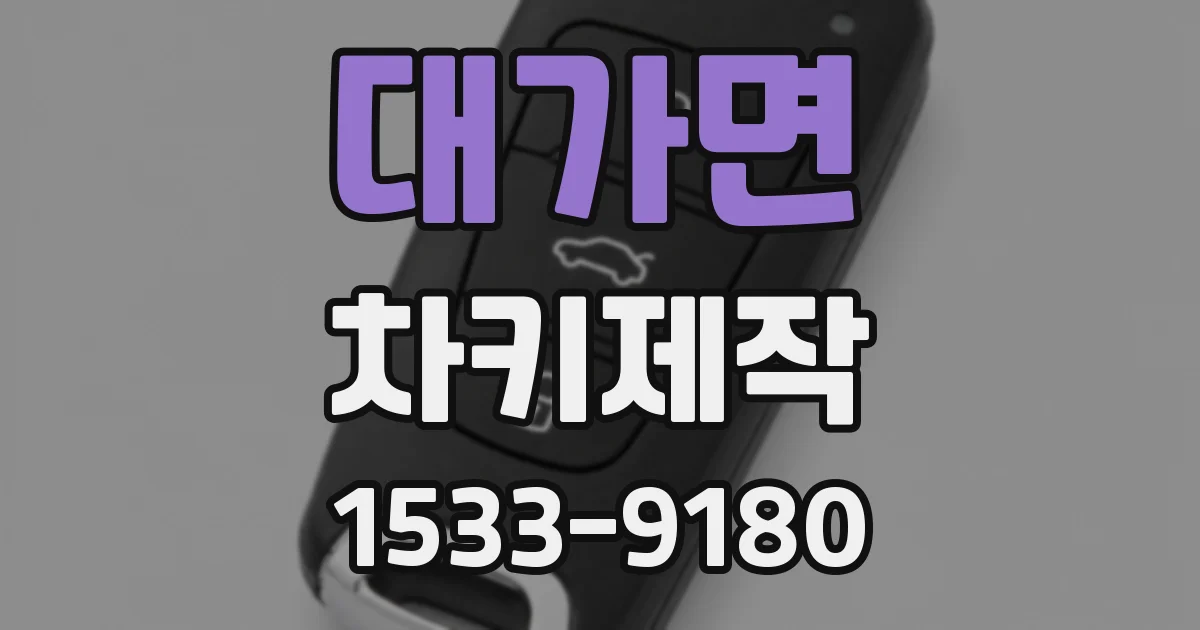 대가면 차키제작
