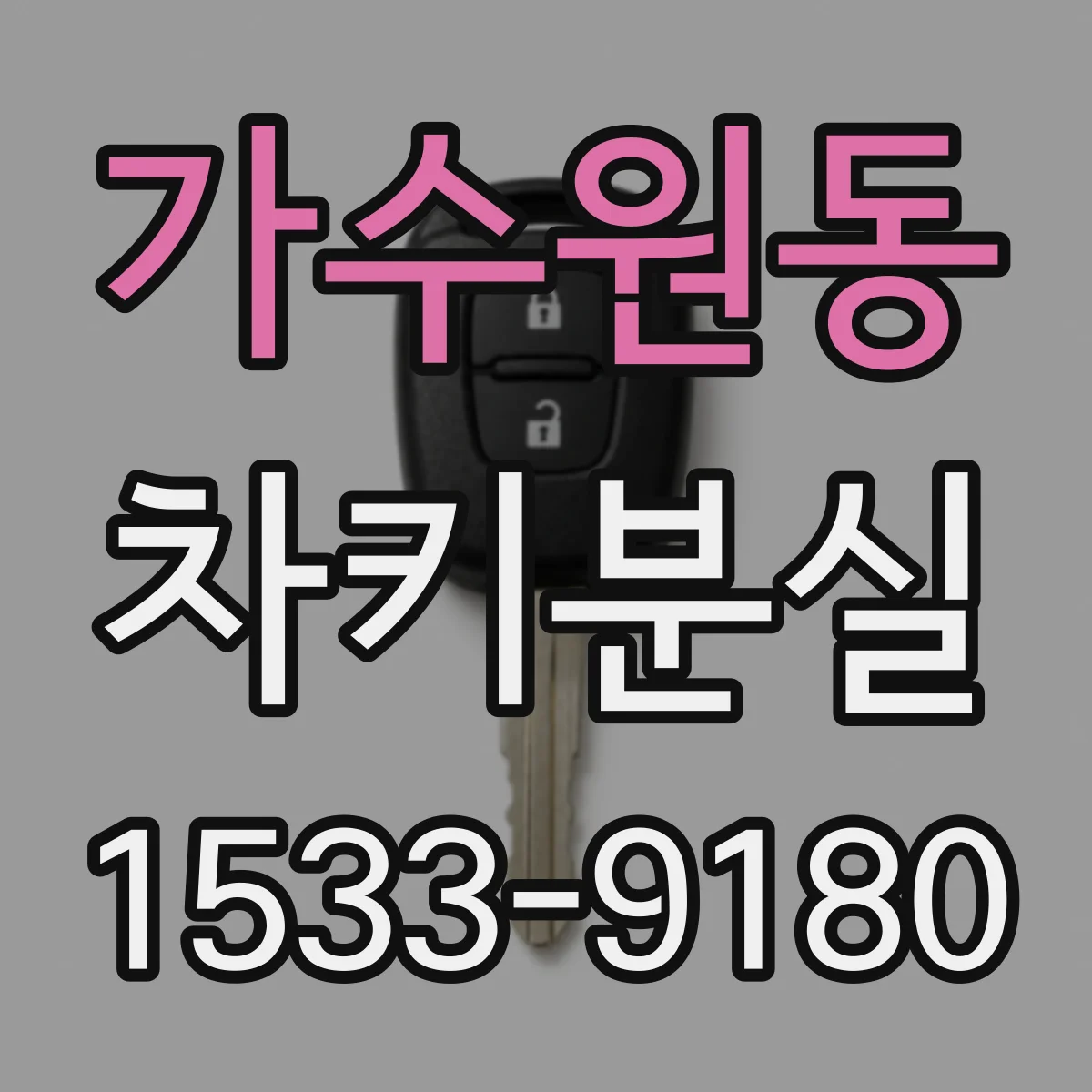 가수원동 차키분실