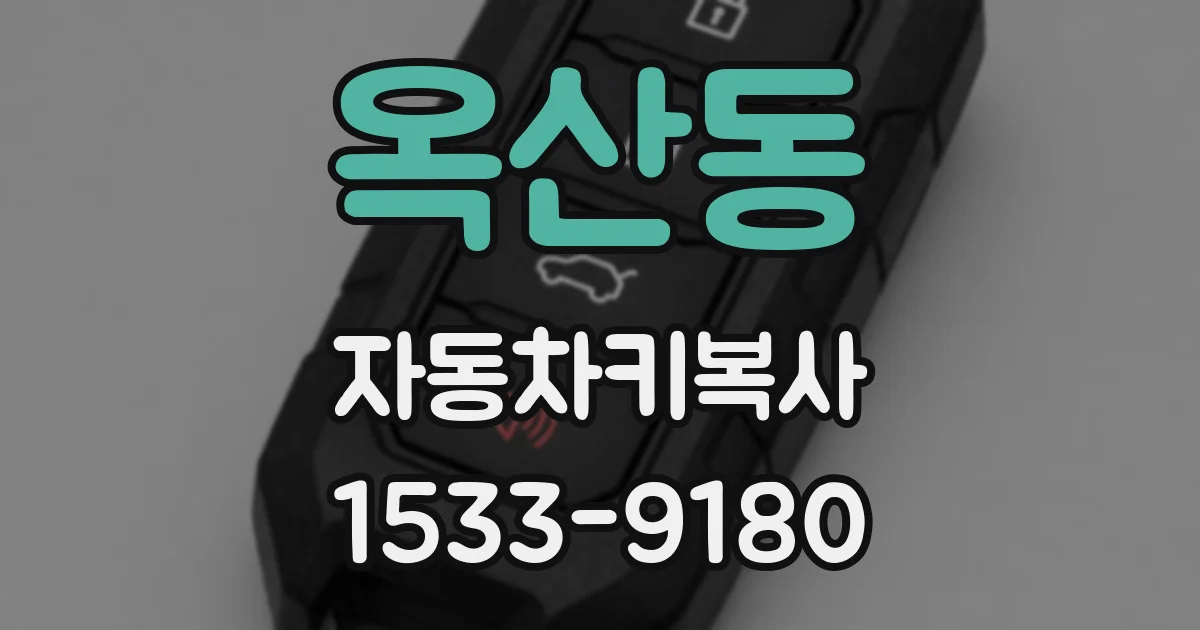 옥산동 자동차키복사