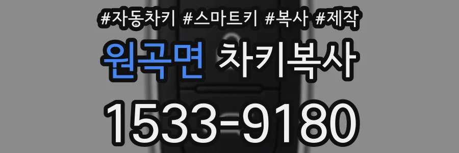 원곡면 차키복사