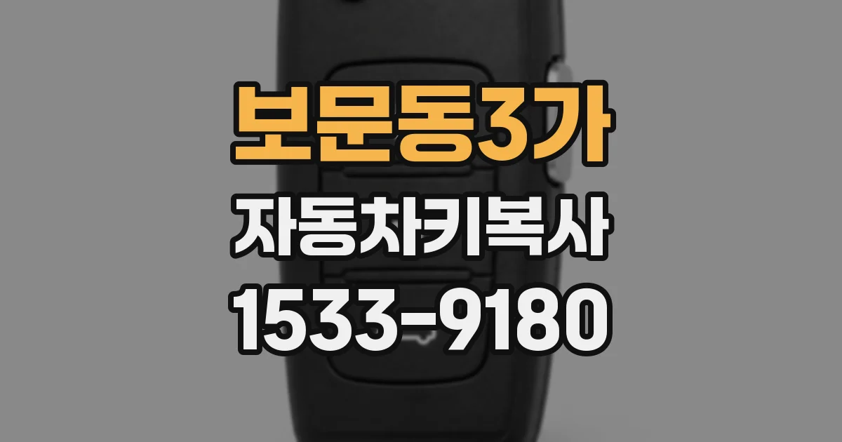 보문동3가 자동차키복사