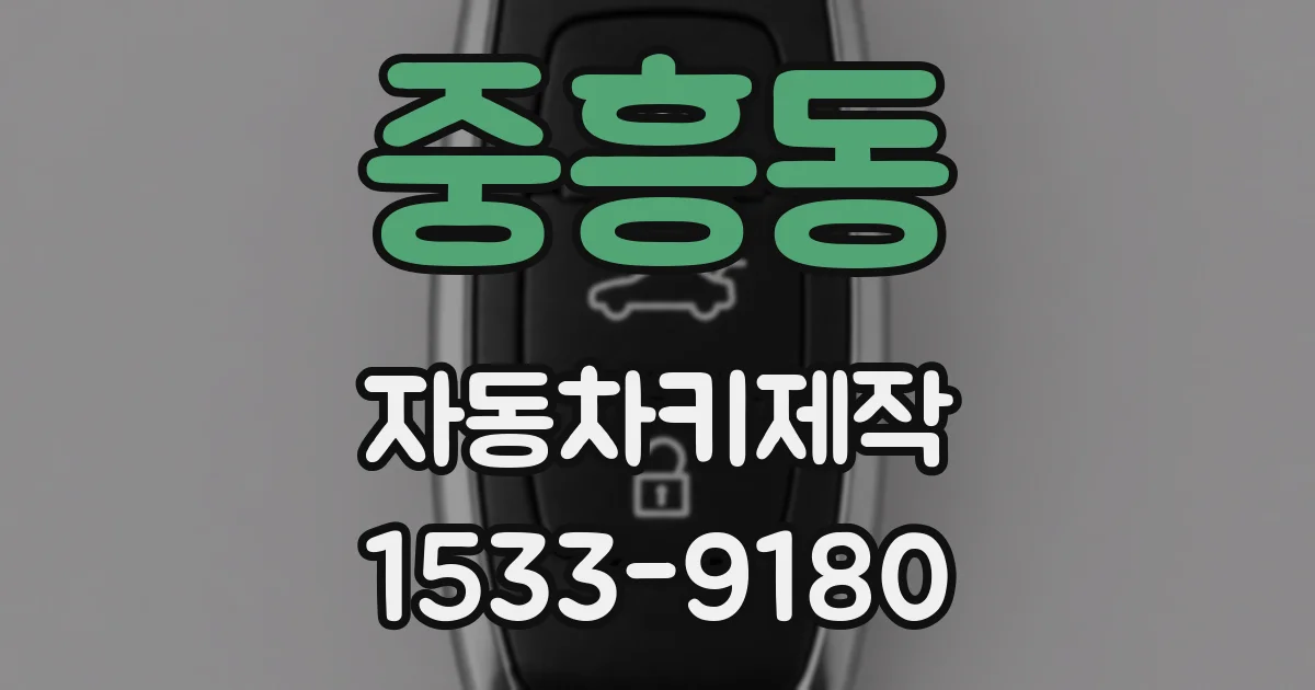 중흥동 자동차키제작