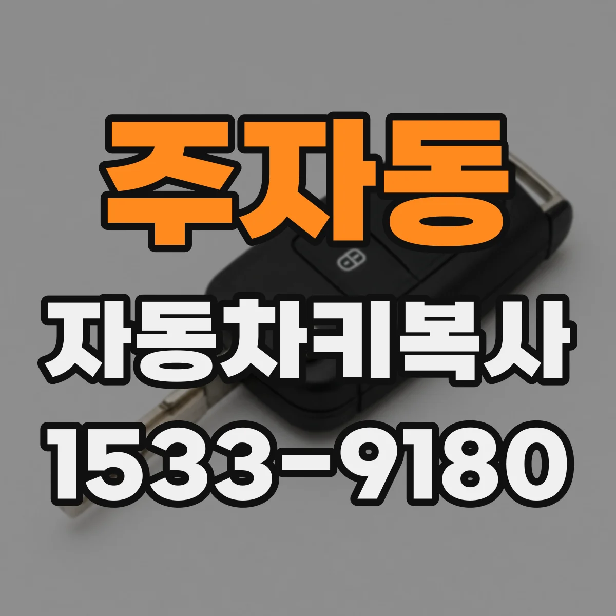 주자동 자동차키복사