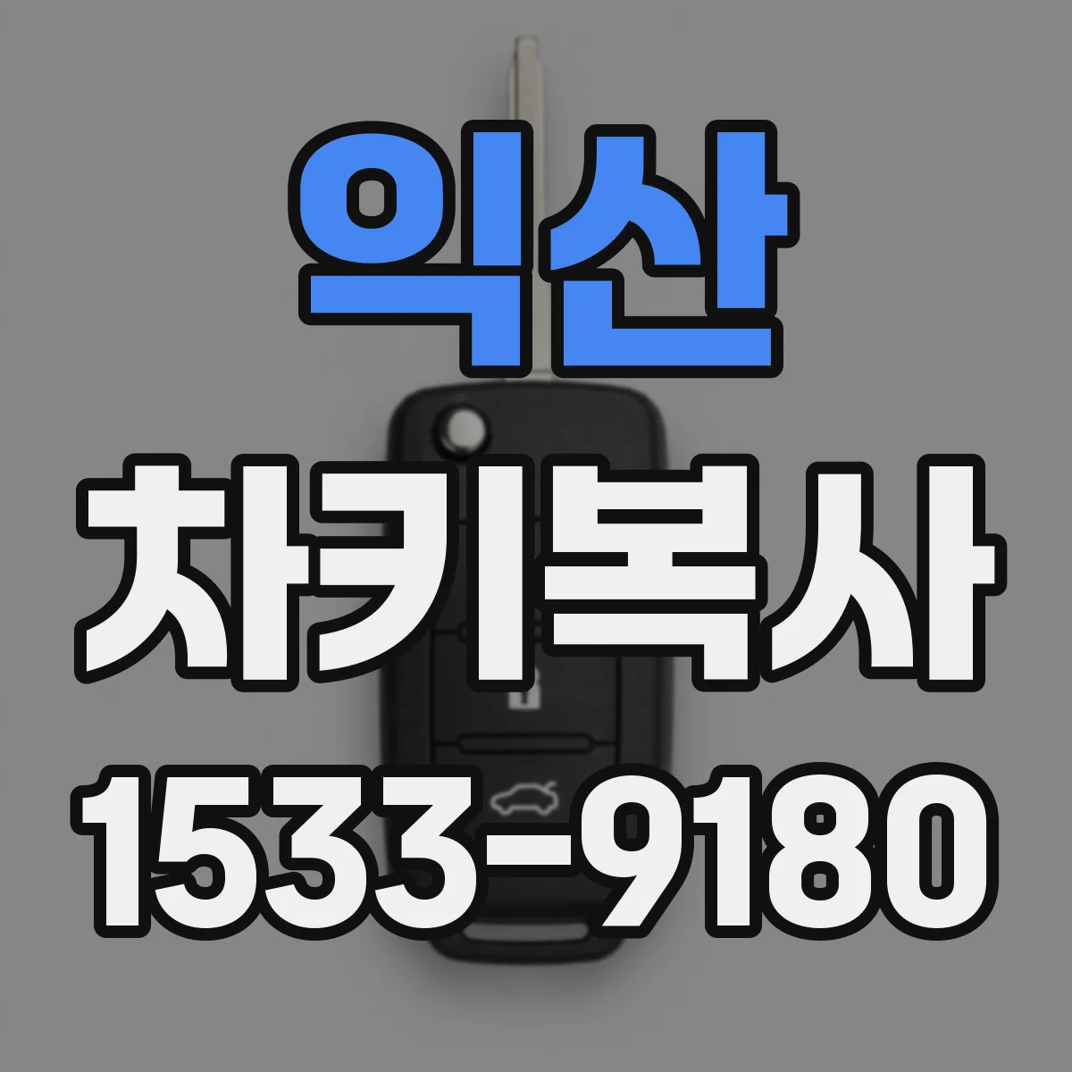 익산 차키복사